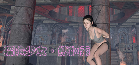 [PC/中文] 探险少女·缚姬索