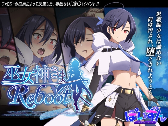 巫女神さま-REBOOT- v1.01+DLC  中文 全CG存档