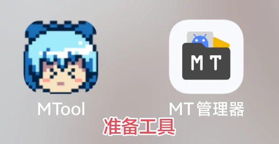 安卓端准备 MTool 和 MT 管理器